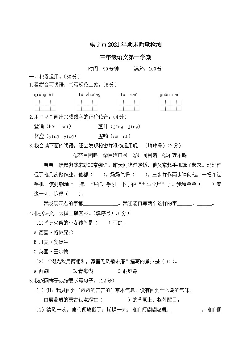 湖北省咸宁市2021年三年级语文上册期末质量检测01