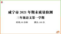 湖北省咸宁市2021年三年级语文上册期末质量检测