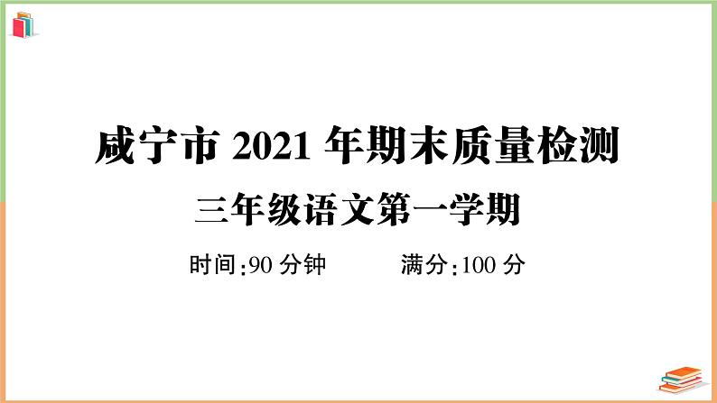 湖北省咸宁市2021年三年级语文上册期末质量检测第1页