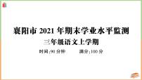 湖北省襄阳市2021年三年级语文上册期末学业水平监测