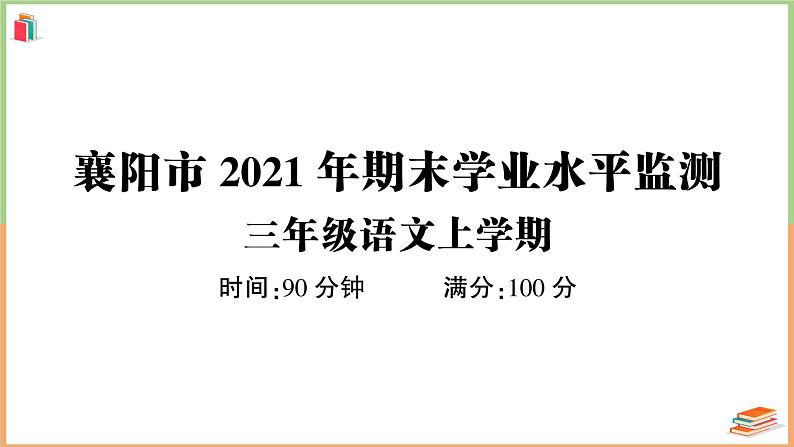 湖北省襄阳市2021年三年级语文上册期末学业水平监测第1页