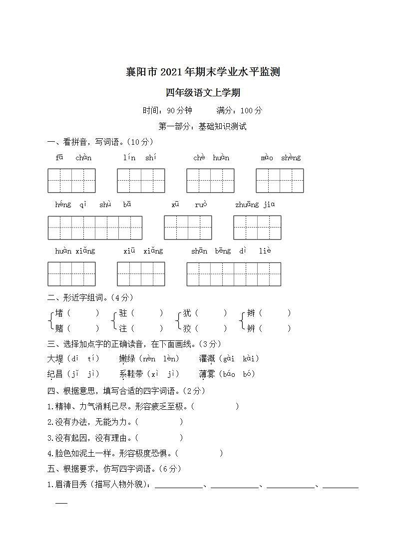 湖北省襄阳市2021年四年级语文上册期末学业水平监测第1页