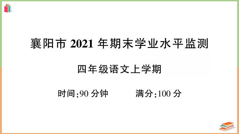 湖北省襄阳市2021年四年级语文上册期末学业水平监测第1页