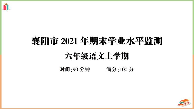 湖北省襄阳市2021年期末六年级语文上册学业水平监测01