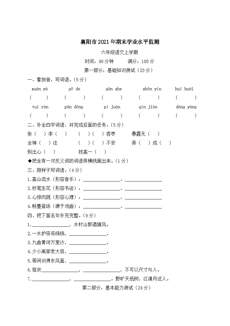 湖北省襄阳市2021年期末六年级语文上册学业水平监测01