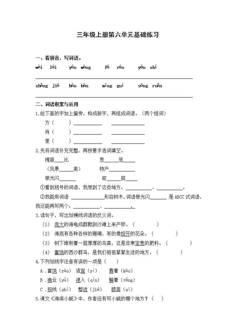 统编版语文三年级上册第六单元基础练习（无答案）01
