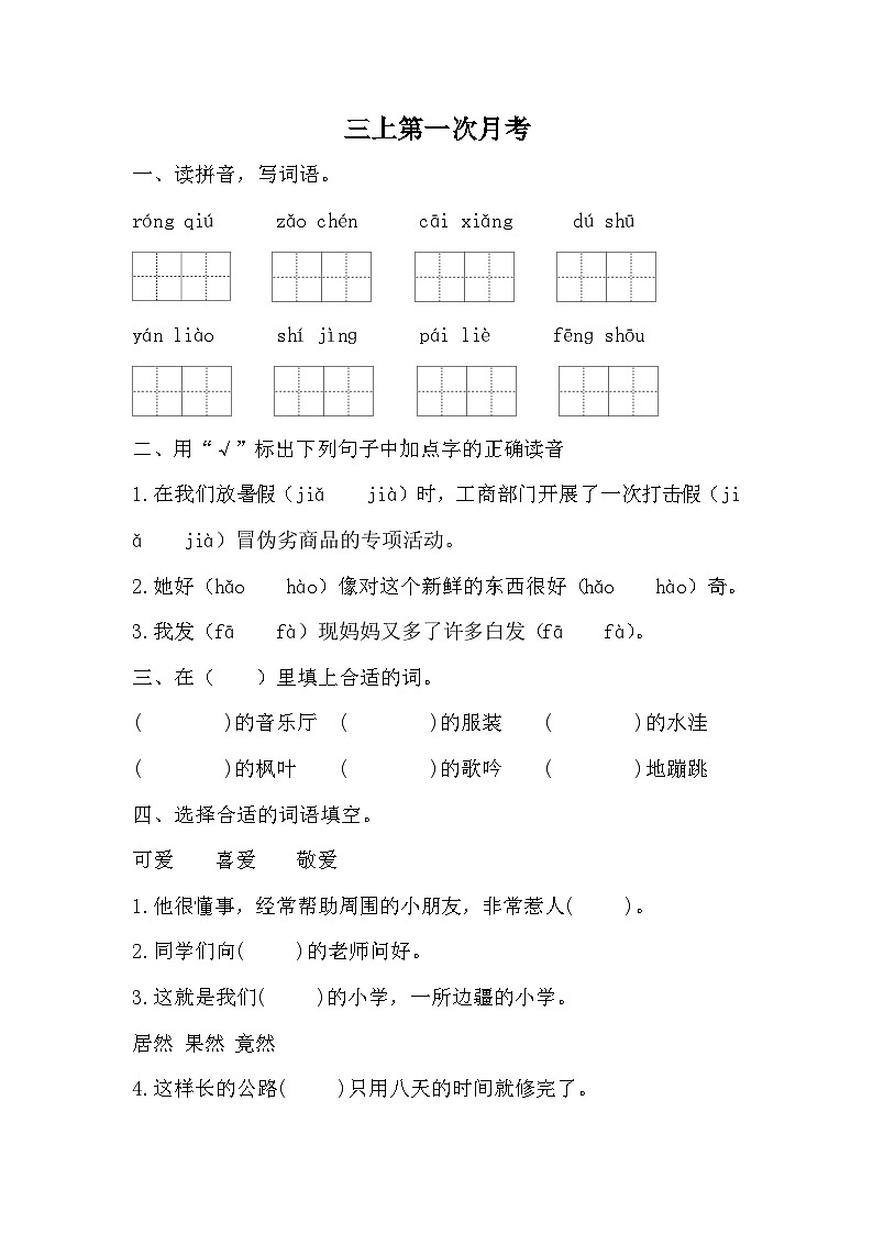 统编版语文三年级上册第一次月考试题(无答案)01