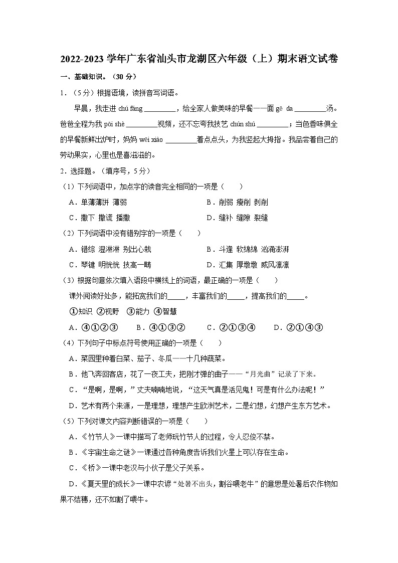 2022-2023学年广东省汕头市龙湖区六年级上学期期末语文试卷（含解析）第1页