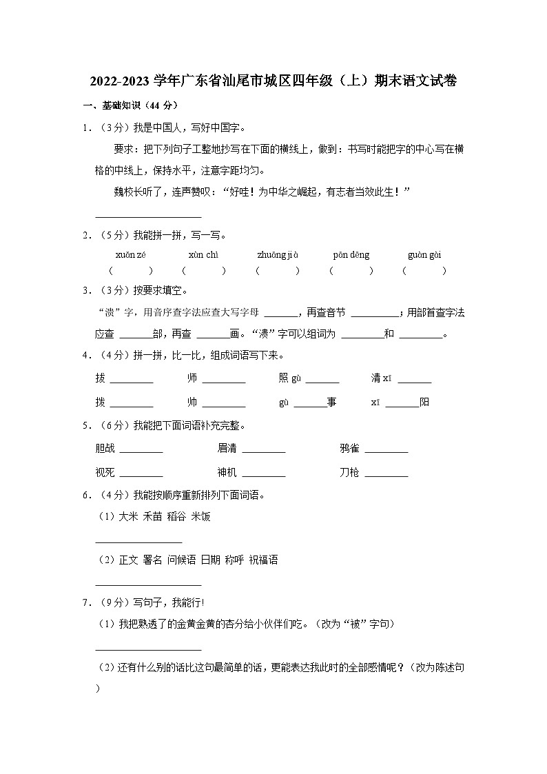 2022-2023学年广东省汕尾市城区四年级上学期期末语文试卷（含解析）第1页