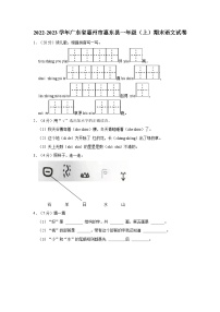 广东省惠州市惠东县2022-2023学年一年级上学期期末教学质量监测语文试卷