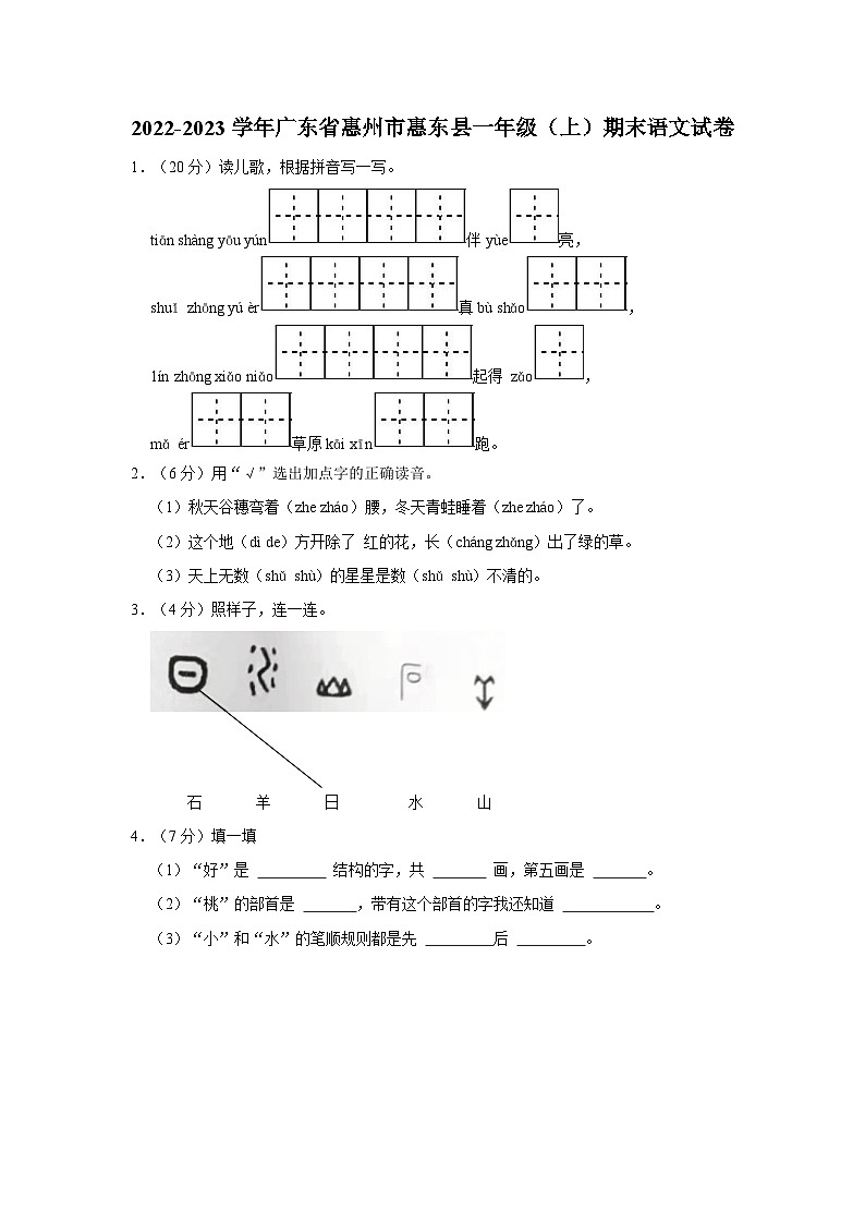 广东省惠州市惠东县2022-2023学年一年级上学期期末教学质量监测语文试卷01