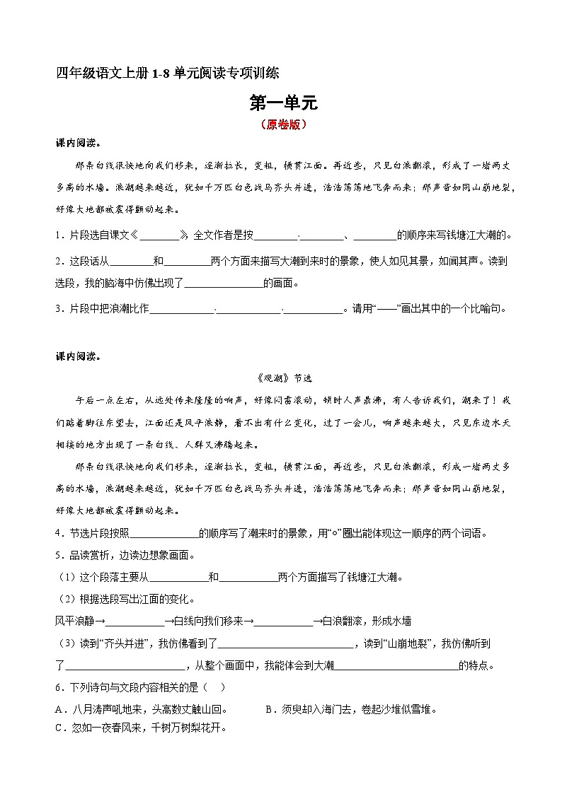 1、四年级上册语文 第一单元阅读训练（原卷版）2023-2024学年人教部编版01