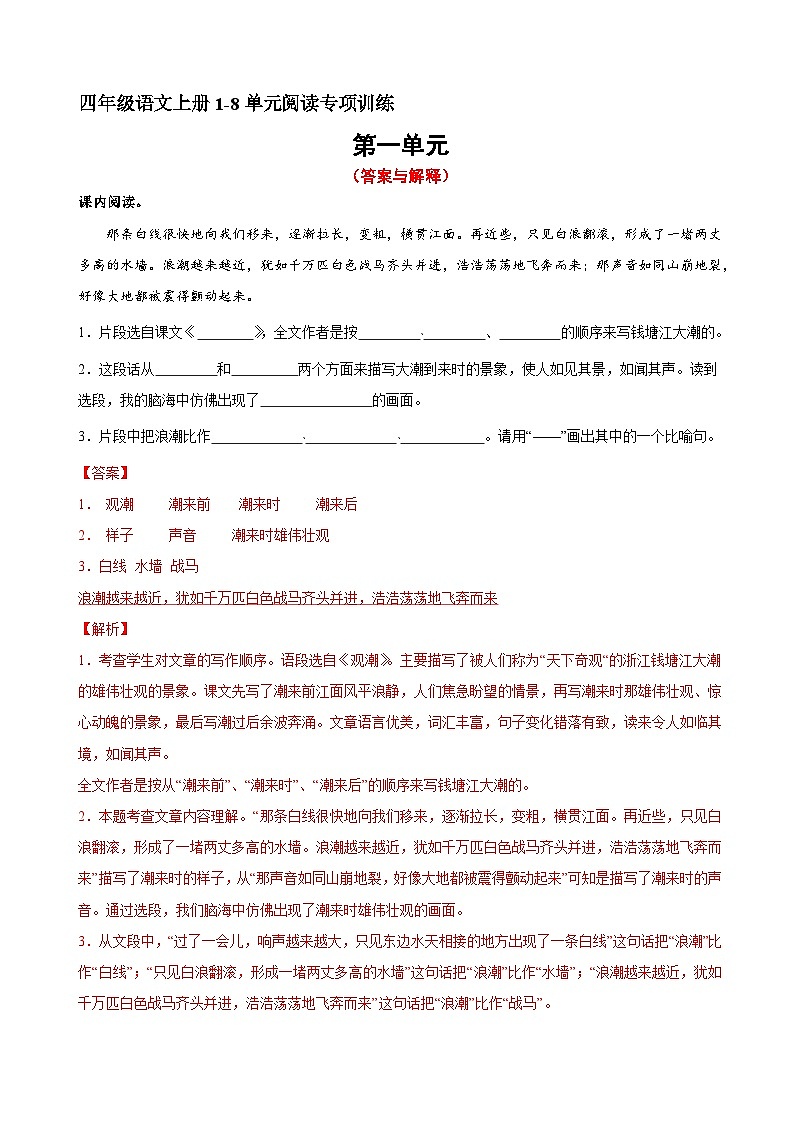 2、四年级上册语文 第一单元阅读训练（答案与解释）2023-2024学年人教部编版01