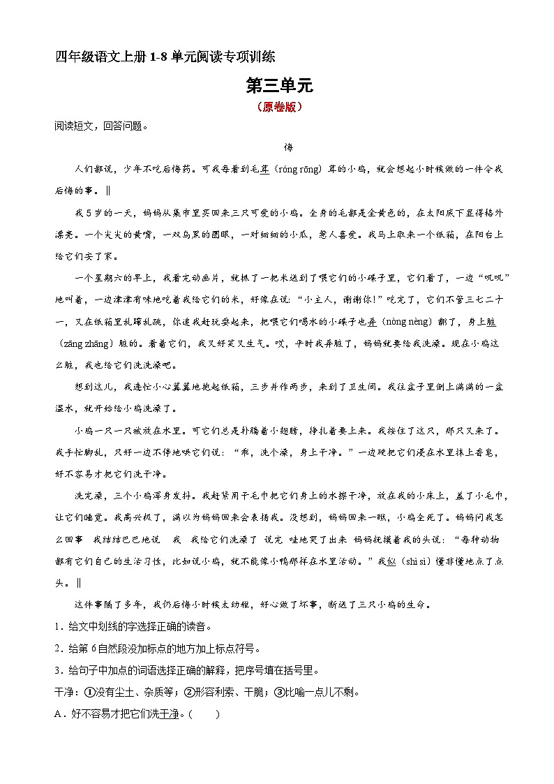 5、四年级上册语文 第三单元阅读训练（原卷版）2023-2024学年人教部编版第1页