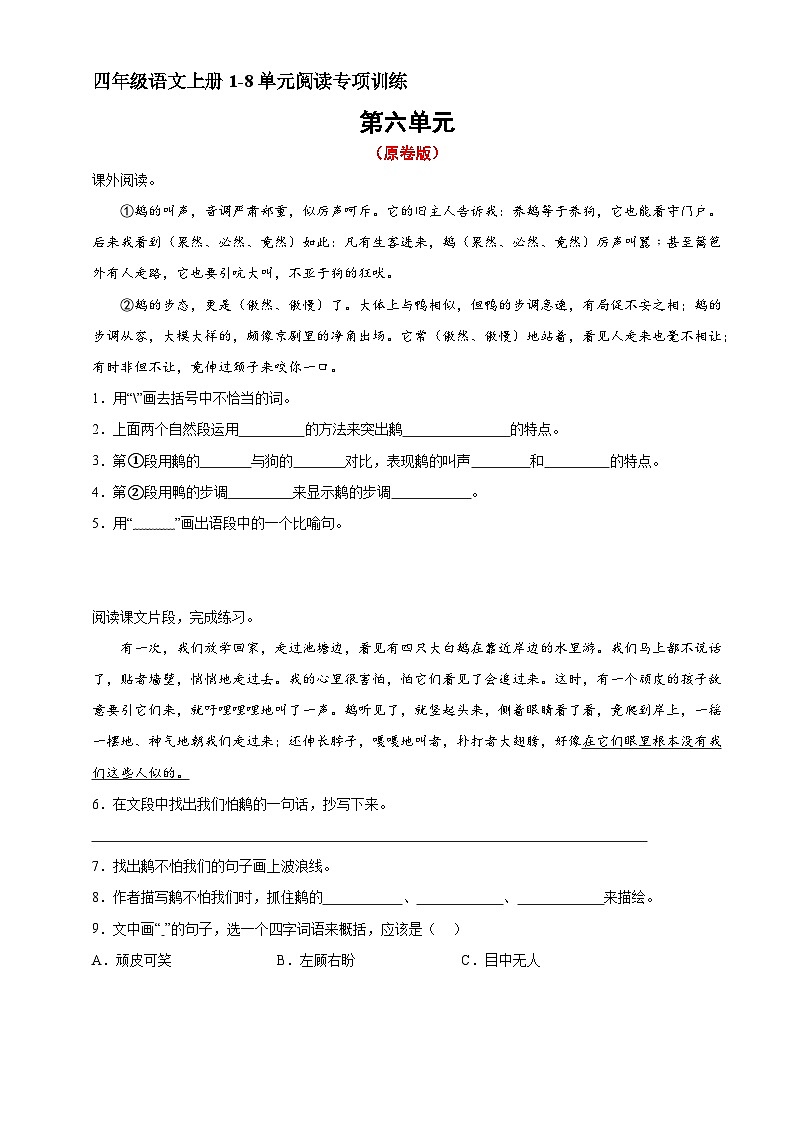 11、四年级上册语文 第六单元阅读训练（原卷版）2023-2024学年人教部编版01