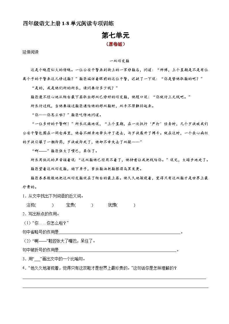 13、四年级上册语文 第七单元阅读训练（原卷版）2023-2024学年人教部编版第1页