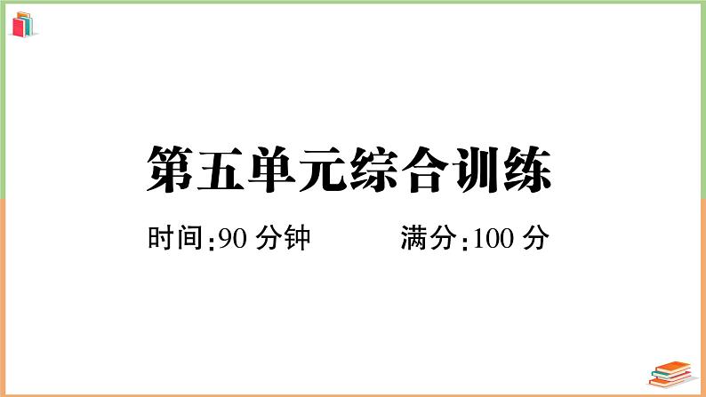 三年级语文上册第五单元综合训练第1页