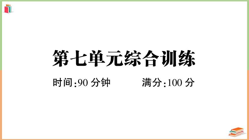 三年级语文上册第七单元综合训练+讲解PPT01