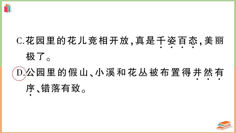 三年级语文上册第七单元综合训练+讲解PPT07