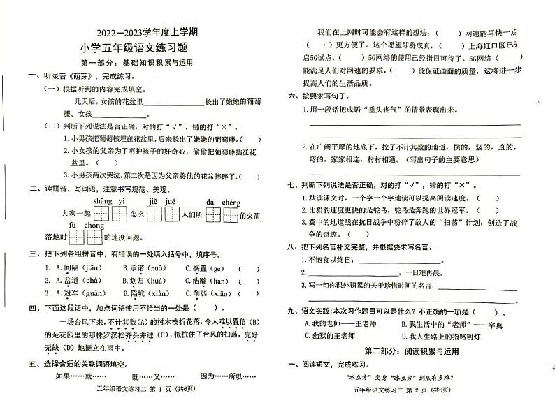 山西省朔州市怀仁市第二实验小学校2022-2023学年五年级上学期第一次月考语文试卷第1页