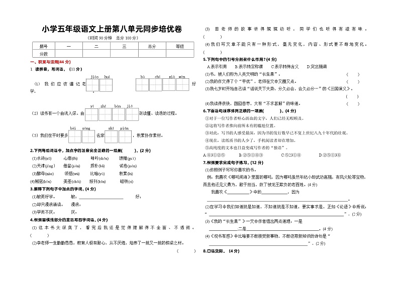 2023-2024学年小学五年级语文上册第八单元同步培优卷（有答案）第1页