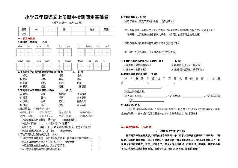 2023-2024学年小学五年级语文上册期中检测同步基础卷（有答案）01