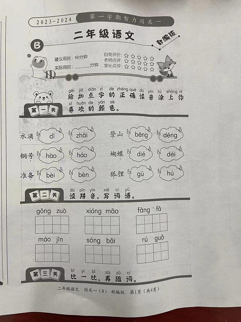 山西省运城向阳学校2023-2024学年二年级上学期9月月考语文试卷第1页