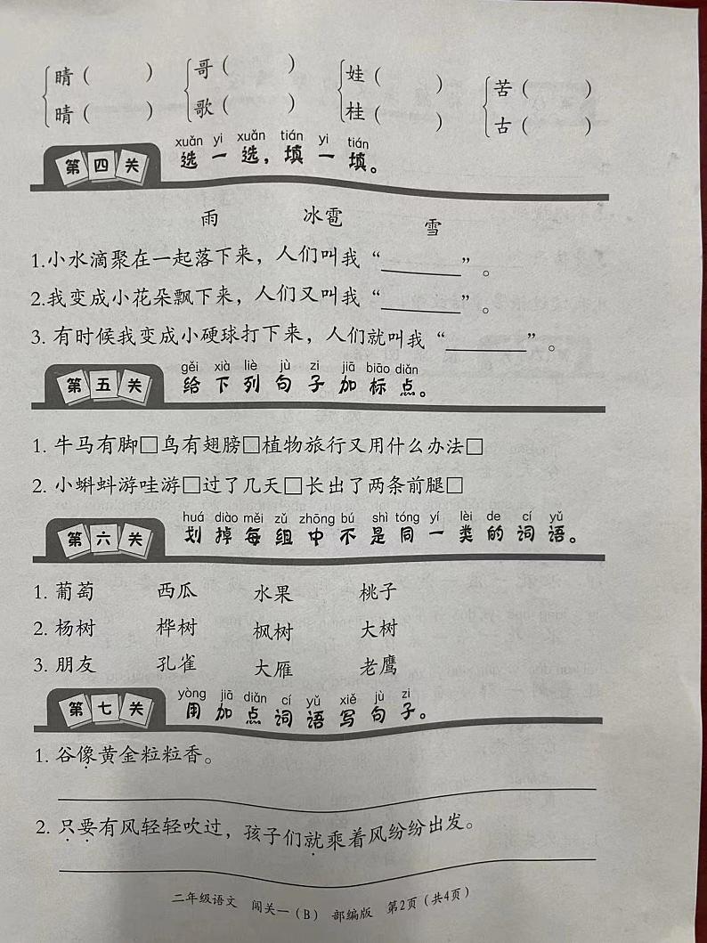 山西省运城向阳学校2023-2024学年二年级上学期9月月考语文试卷第2页