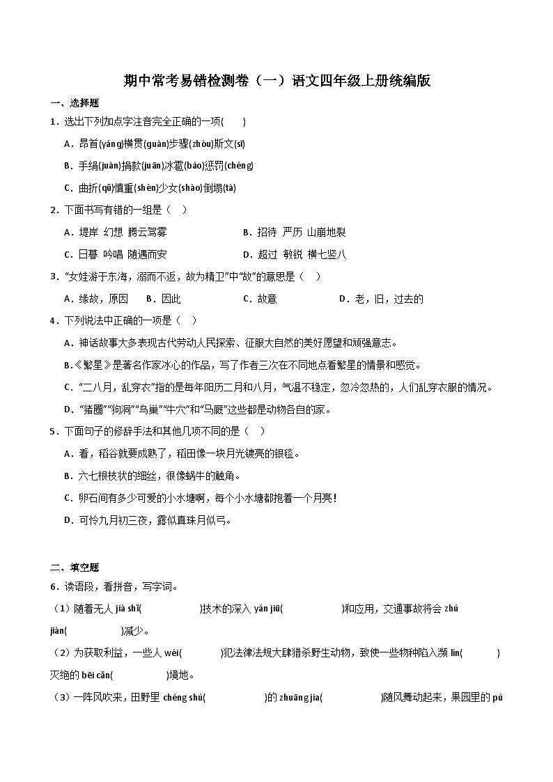 期中常考易错检测卷（一）-2023-2024学年语文四年级上册（统编版）01