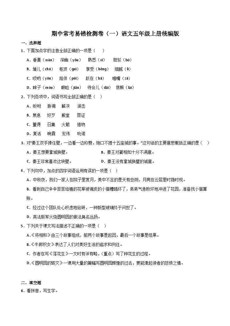 期中常考易错检测卷（一）-2023-2024学年语文五年级上册（统编版）01