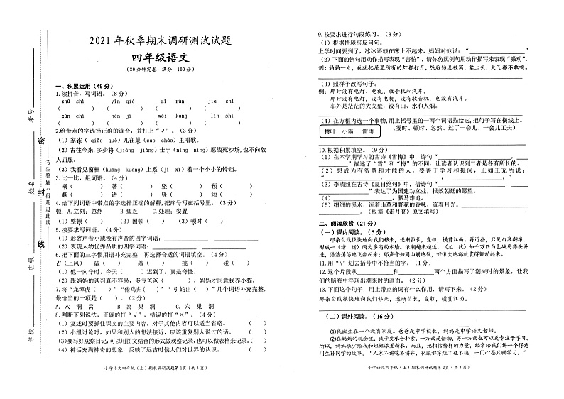 重庆市渝北区2021-2022学年四年级上学期期末调研测试语文试题第1页