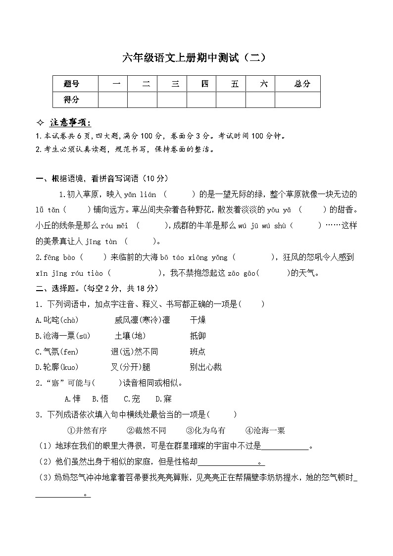 2023-2024学年六年级语文上册期中测试二（统编版）第1页