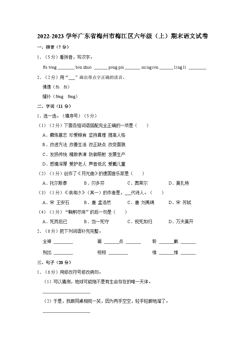 2022-2023学年广东省梅州市梅江区六年级上学期期末语文试卷（含解析）第1页