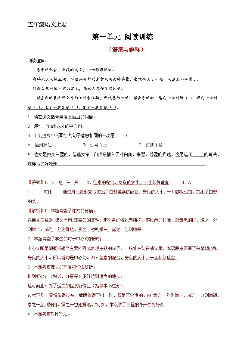 2、第一单元阅读训练（答案与解释）五年级语文上册 2023-2024学年部编版第1页