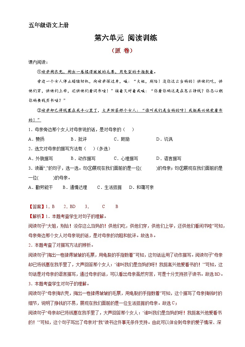 12、第六单元阅读训练（答案与解释）五年级语文上册 2023-2024学年部编版01
