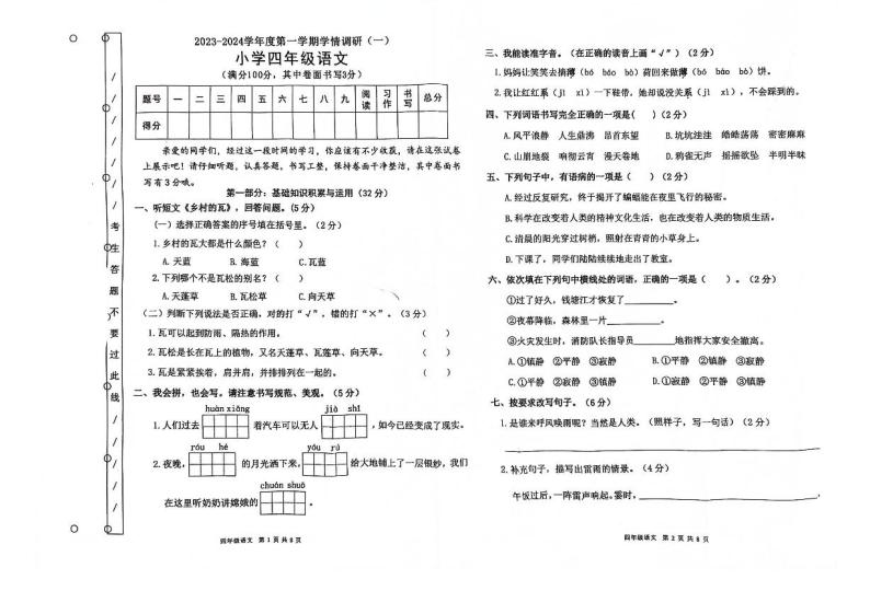 广东省东莞市2023-2024学年四年级上学期9月月考语文试卷01