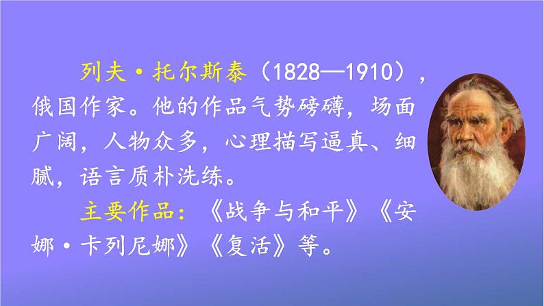 人教部编版小学六年级语文上册《14 穷人》课堂教学课件PPT公开课第3页