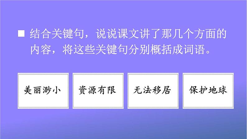 人教部编版小学六年级语文上册《19 只有一个地球》课堂教学课件PPT公开课08