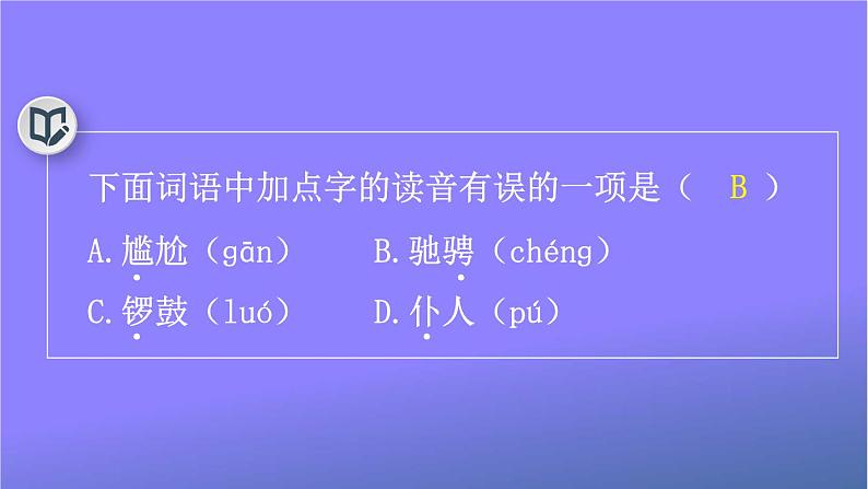 人教部编版小学六年级语文上册《24 京剧趣谈》课堂教学课件PPT公开课第4页