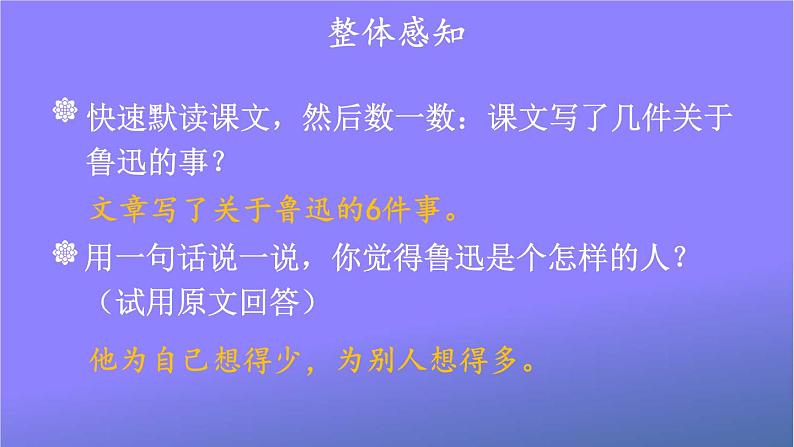 人教部编版小学六年级语文上册《27 我的伯父鲁迅先生》课堂教学课件PPT公开课第4页