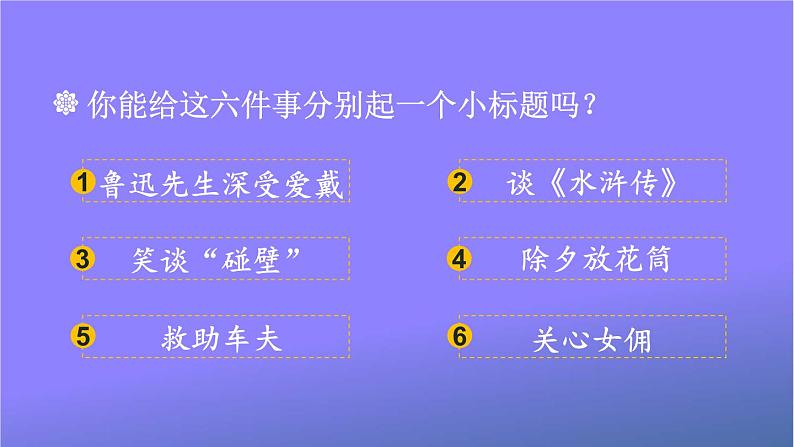 人教部编版小学六年级语文上册《27 我的伯父鲁迅先生》课堂教学课件PPT公开课第5页