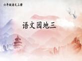 人教部编版小学六年级语文上册《语文园地三》课堂教学课件PPT公开课
