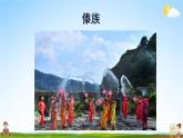 人教统编版小学语文三年级上册《1 大青树下的小学》课堂教学课件PPT公开课