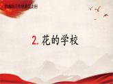 人教统编版小学语文三年级上册《2 花的学校》课堂教学课件PPT公开课