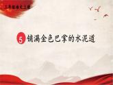 人教统编版小学语文三年级上册《5 铺满金色巴掌的水泥道》课堂教学课件PPT公开课