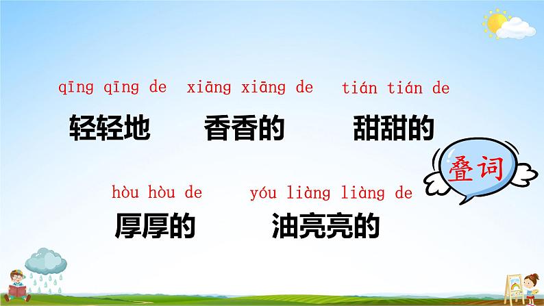 人教统编版小学语文三年级上册《6 秋天的雨》课堂教学课件PPT公开课第5页