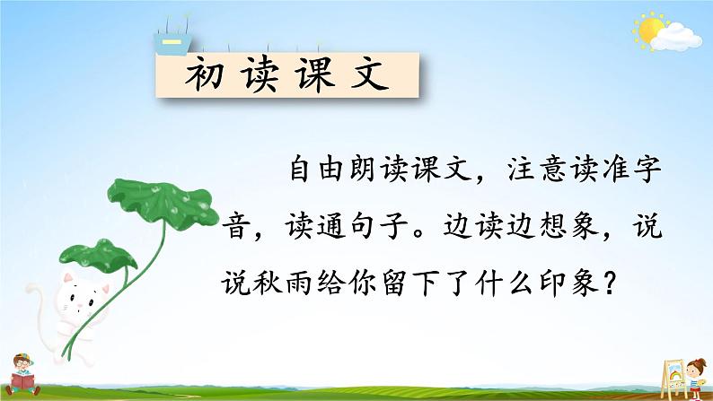 人教统编版小学语文三年级上册《6 秋天的雨》课堂教学课件PPT公开课第7页