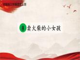 人教统编版小学语文三年级上册《8 卖火柴的小女孩》课堂教学课件PPT公开课
