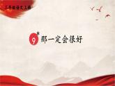 人教统编版小学语文三年级上册《9 那一定会很好》课堂教学课件PPT公开课
