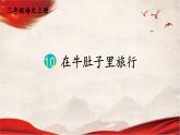 人教统编版小学语文三年级上册《10 在牛肚子里旅行》课堂教学课件PPT公开课